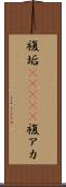 複垢(ateji) Scroll