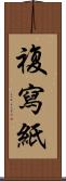 複寫紙 Scroll