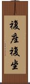 複座 Scroll