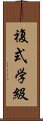 複式学級 Scroll