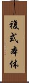 複式本体 Scroll