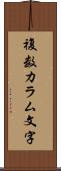 複数カラム文字 Scroll