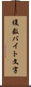 複数バイト文字 Scroll