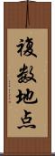 複数地点 Scroll