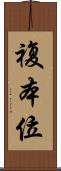 複本位 Scroll