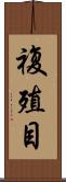 複殖目 Scroll