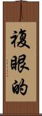 複眼的 Scroll