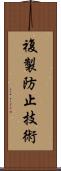 複製防止技術 Scroll