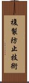 複製防止技術 Scroll