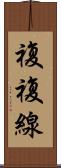 複複線 Scroll