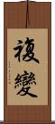 複變 Scroll