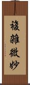 複雑微妙 Scroll