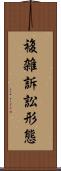 複雑訴訟形態 Scroll