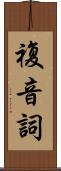 複音詞 Scroll