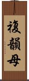 複韻母 Scroll