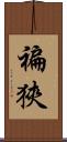 褊狹 Scroll