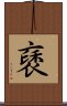 褎 Scroll