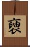 褏 Scroll