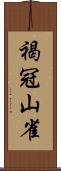 褐冠山雀 Scroll