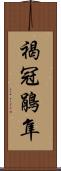 褐冠鵑隼 Scroll