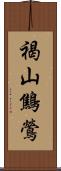 褐山鷦鶯 Scroll