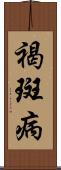 褐斑病 Scroll