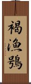 褐漁鴞 Scroll