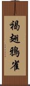 褐翅鴉雀 Scroll