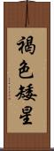 褐色矮星 Scroll