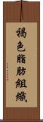 褐色脂肪組織 Scroll