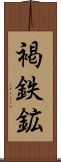 褐鉄鉱 Scroll