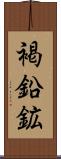 褐鉛鉱 Scroll