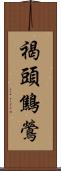 褐頭鷦鶯 Scroll