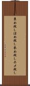 褒め殺し Scroll