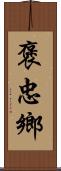 褒忠鄉 Scroll