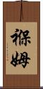 褓姆 Scroll