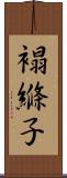 褟縧子 Scroll