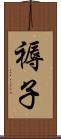 褥子 Scroll