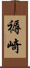 褥崎 Scroll