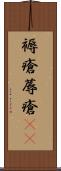褥瘡 Scroll