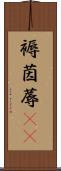 褥 Scroll