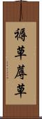 褥草 Scroll