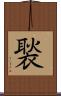褧 Scroll