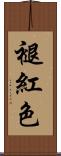 褪紅色 Scroll
