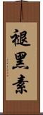 褪黑素 Scroll