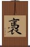 褭 Scroll