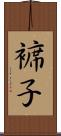 褯子 Scroll