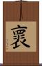 褱 Scroll