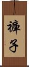 褲子 Scroll