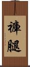 褲腿 Scroll